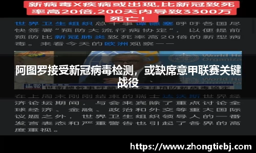 阿图罗接受新冠病毒检测，或缺席意甲联赛关键战役