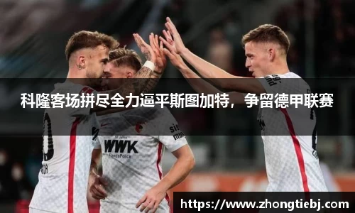 科隆客场拼尽全力逼平斯图加特，争留德甲联赛