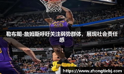 勒布朗-詹姆斯呼吁关注弱势群体，展现社会责任感