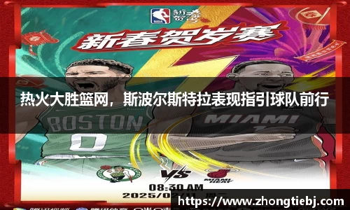 热火大胜篮网，斯波尔斯特拉表现指引球队前行