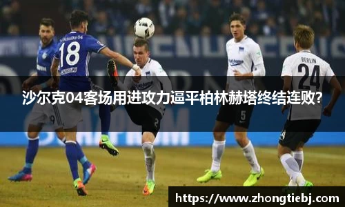 沙尔克04客场用进攻力逼平柏林赫塔终结连败？