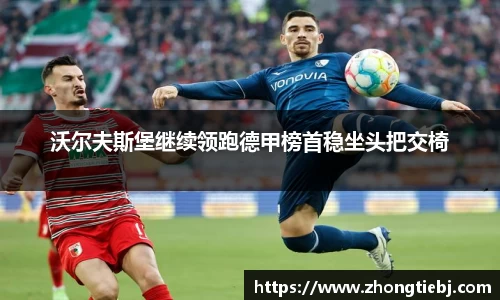 沃尔夫斯堡继续领跑德甲榜首稳坐头把交椅