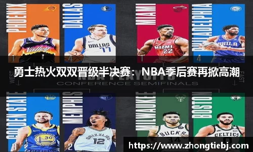 勇士热火双双晋级半决赛：NBA季后赛再掀高潮