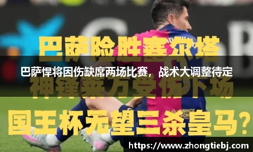 巴萨悍将因伤缺席两场比赛,战术大调整待定