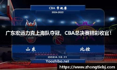 广东宏远力克上海队夺冠,CBA总决赛精彩收官!