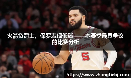 火箭负爵士，保罗表现低迷——本赛季最具争议的比赛分析
