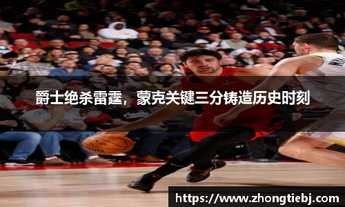 爵士绝杀雷霆，蒙克关键三分铸造历史时刻