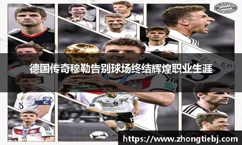 德国传奇穆勒告别球场终结辉煌职业生涯