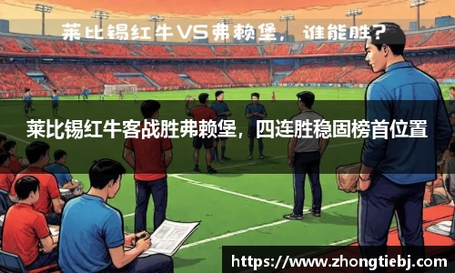 莱比锡红牛客战胜弗赖堡,四连胜稳固榜首位置