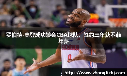 罗伯特-高登成功转会CBA球队,签约三年获不菲年薪