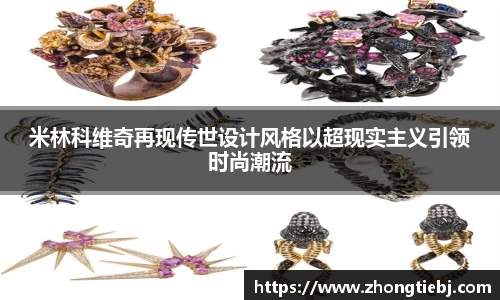 米林科维奇再现传世设计风格以超现实主义引领时尚潮流
