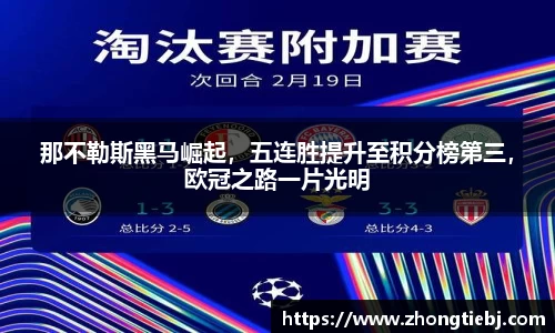那不勒斯黑马崛起，五连胜提升至积分榜第三，欧冠之路一片光明