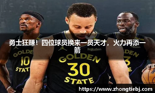 勇士狂赚！四位球员换来一员天才，火力再添一箭