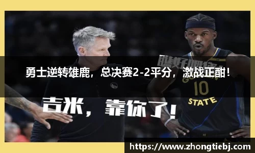 勇士逆转雄鹿，总决赛2-2平分，激战正酣！