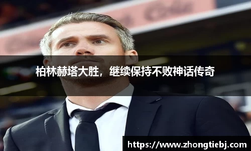 柏林赫塔大胜，继续保持不败神话传奇