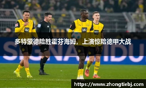 多特蒙德险胜霍芬海姆,上演惊险德甲大战