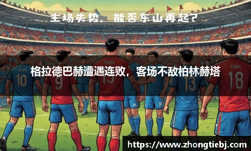 格拉德巴赫遭遇连败,客场不敌柏林赫塔