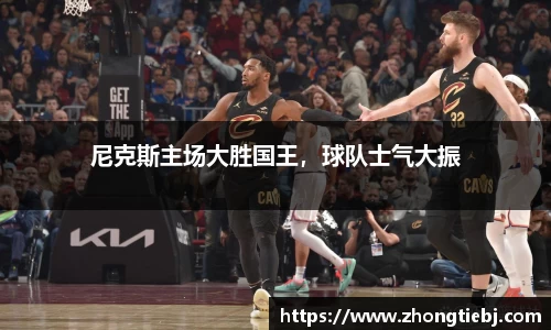 尼克斯主场大胜国王,球队士气大振