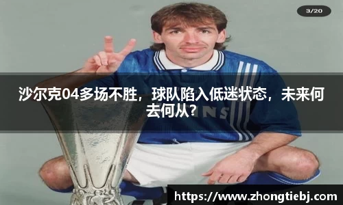 沙尔克04多场不胜,球队陷入低迷状态,未来何去何从?