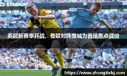 英超新赛季开战,曼联对阵曼城为首场焦点战役