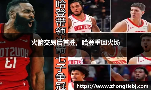 火箭交易后首胜,哈登重回火场