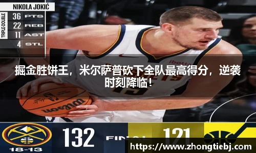 掘金胜饼王,米尔萨普砍下全队最高得分,逆袭时刻降临!