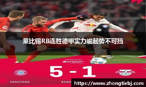 莱比锡RB连胜德甲实力崛起势不可挡