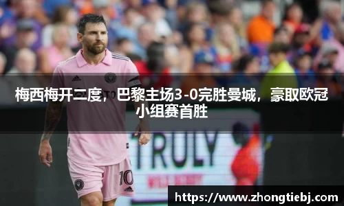 梅西梅开二度,巴黎主场3-0完胜曼城,豪取欧冠小组赛首胜