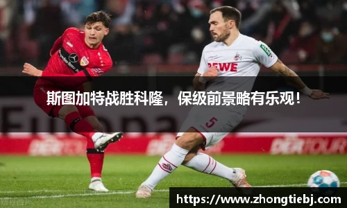 斯图加特战胜科隆,保级前景略有乐观!