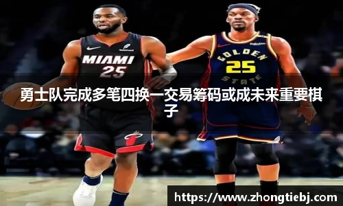 勇士队完成多笔四换一交易筹码或成未来重要棋子