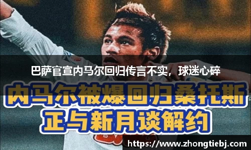 巴萨官宣内马尔回归传言不实，球迷心碎