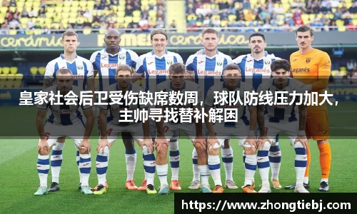 皇家社会后卫受伤缺席数周，球队防线压力加大，主帅寻找替补解困