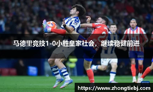 马德里竞技1-0小胜皇家社会,继续稳健前进