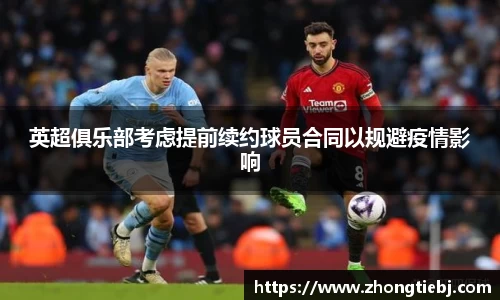 英超俱乐部考虑提前续约球员合同以规避疫情影响