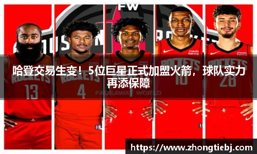 哈登交易生变!5位巨星正式加盟火箭,球队实力再添保障