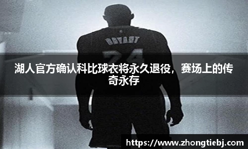 湖人官方确认科比球衣将永久退役,赛场上的传奇永存