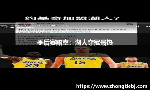 季后赛赔率:湖人夺冠最热