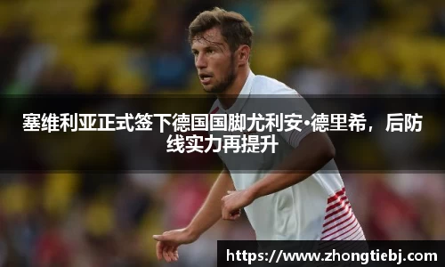塞维利亚正式签下德国国脚尤利安·德里希,后防线实力再提升