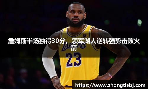 詹姆斯半场独得30分,领军湖人逆转强势击败火箭