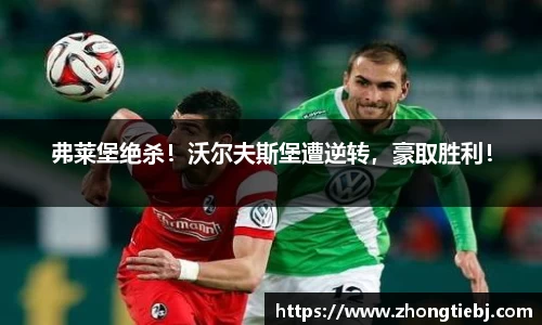 弗莱堡绝杀!沃尔夫斯堡遭逆转,豪取胜利!