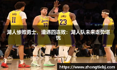 湖人惨败勇士，遭遇四连败：湖人队未来走势堪忧
