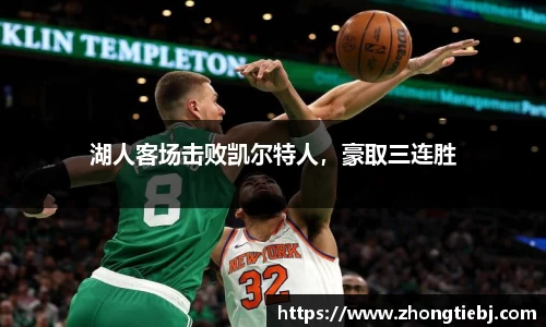 湖人客场击败凯尔特人,豪取三连胜