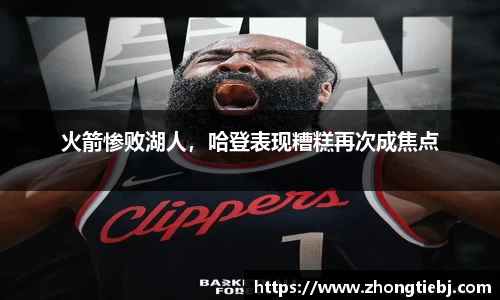 火箭惨败湖人,哈登表现糟糕再次成焦点