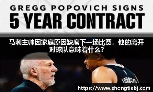 马刺主帅因家庭原因缺席下一场比赛,他的离开对球队意味着什么?