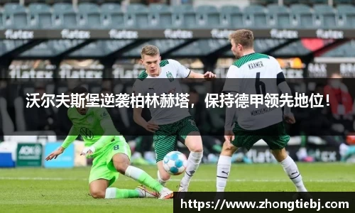 沃尔夫斯堡逆袭柏林赫塔,保持德甲领先地位!
