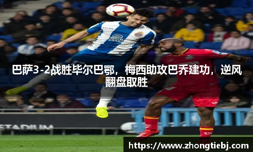 巴萨3-2战胜毕尔巴鄂，梅西助攻巴乔建功，逆风翻盘取胜