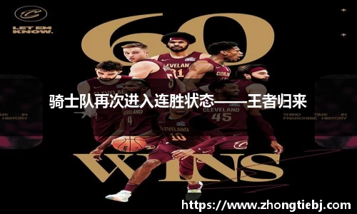 骑士队再次进入连胜状态——王者归来