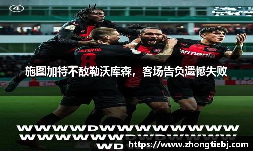 施图加特不敌勒沃库森,客场告负遗憾失败