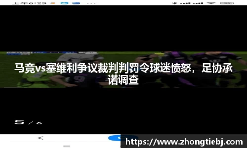 马竞vs塞维利争议裁判判罚令球迷愤怒,足协承诺调查