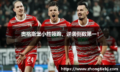 奥格斯堡小胜领跑,逆袭倒数第一!